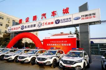 Zhengzhou Weijun delivers Dongfeng Fengshen New AX7 police vehicles in Zhongmu